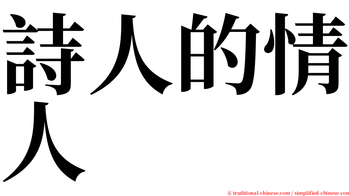 詩人的情人 serif font