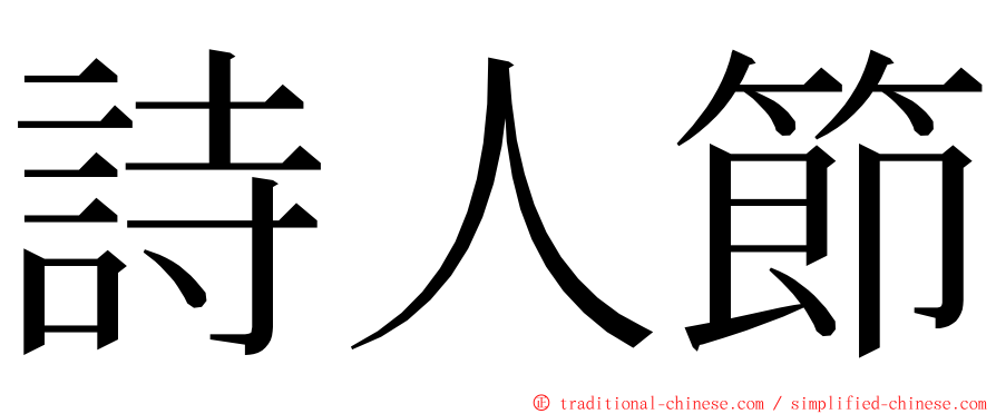 詩人節 ming font