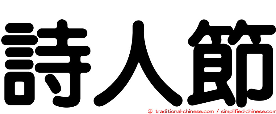 詩人節