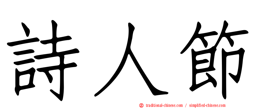 詩人節