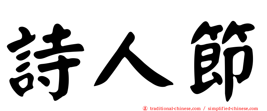 詩人節
