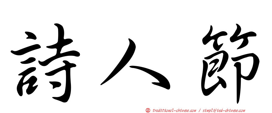 詩人節