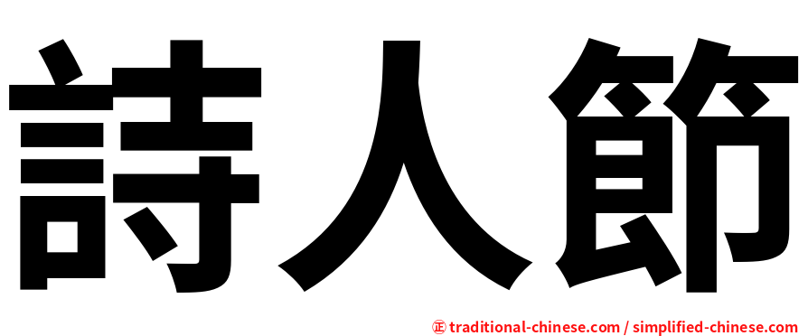 詩人節