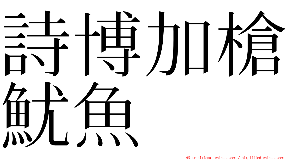 詩博加槍魷魚 ming font