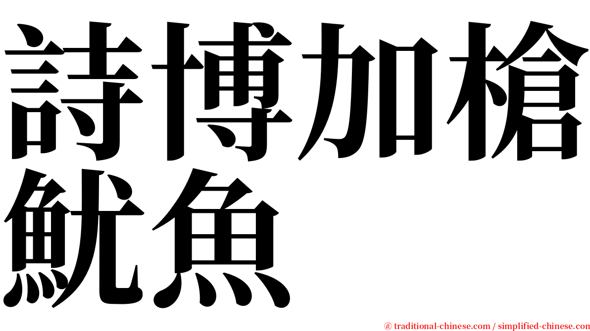 詩博加槍魷魚 serif font