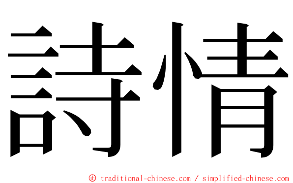 詩情 ming font