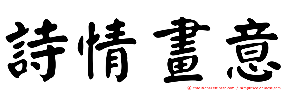 詩情畫意