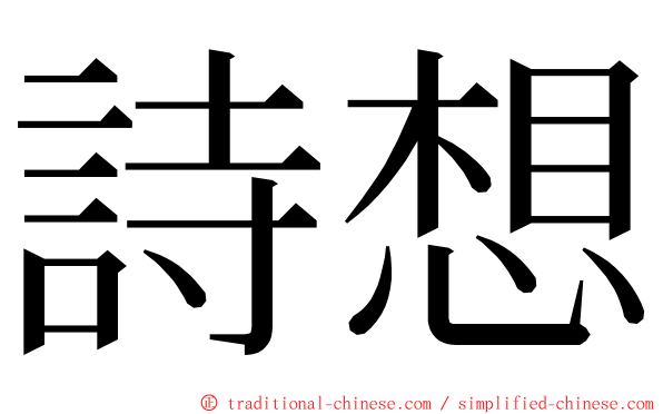 詩想 ming font