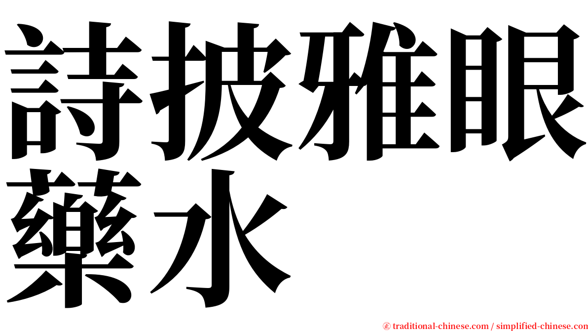 詩披雅眼藥水 serif font