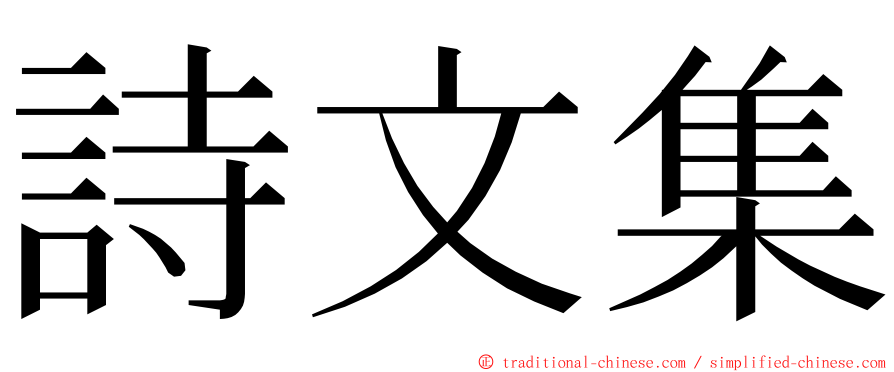 詩文集 ming font