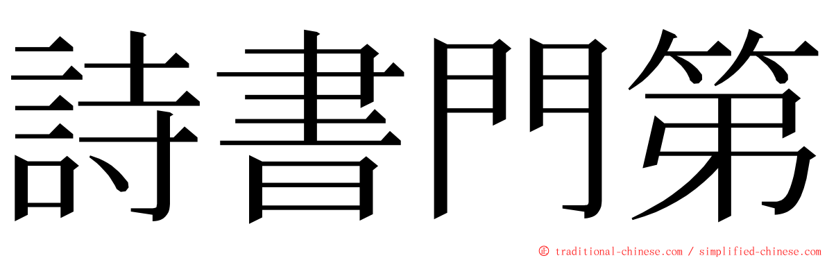 詩書門第 ming font