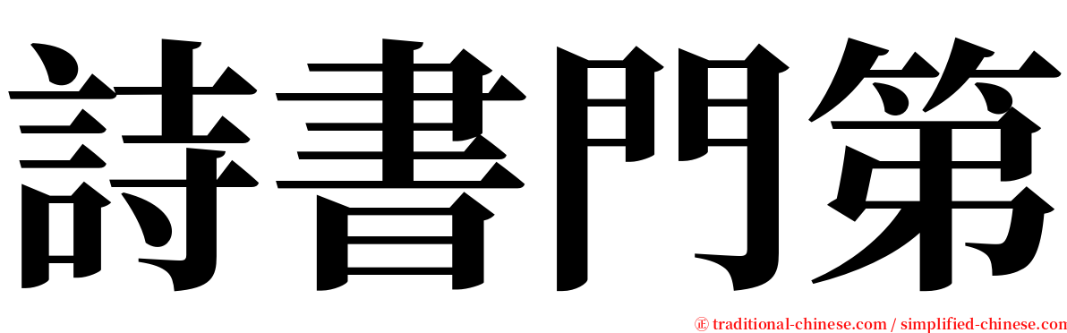 詩書門第 serif font