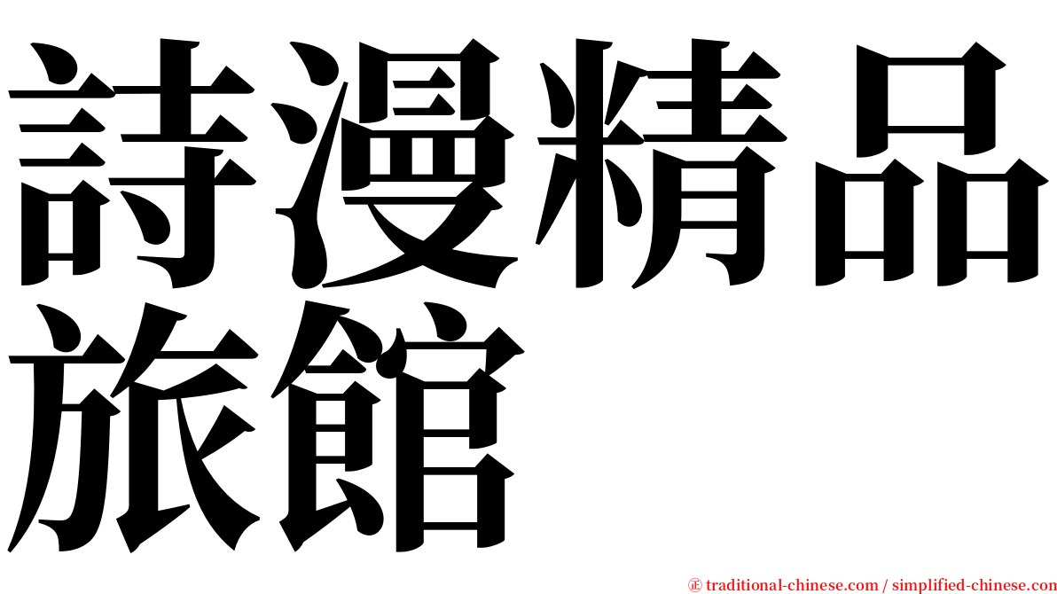 詩漫精品旅館 serif font