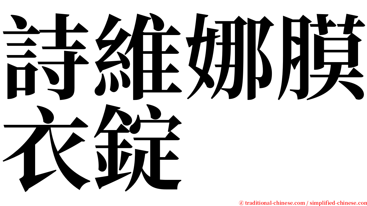 詩維娜膜衣錠 serif font