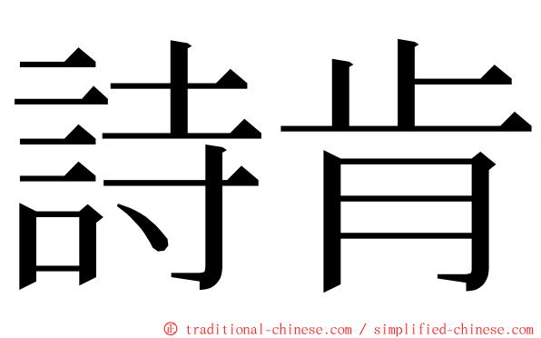 詩肯 ming font