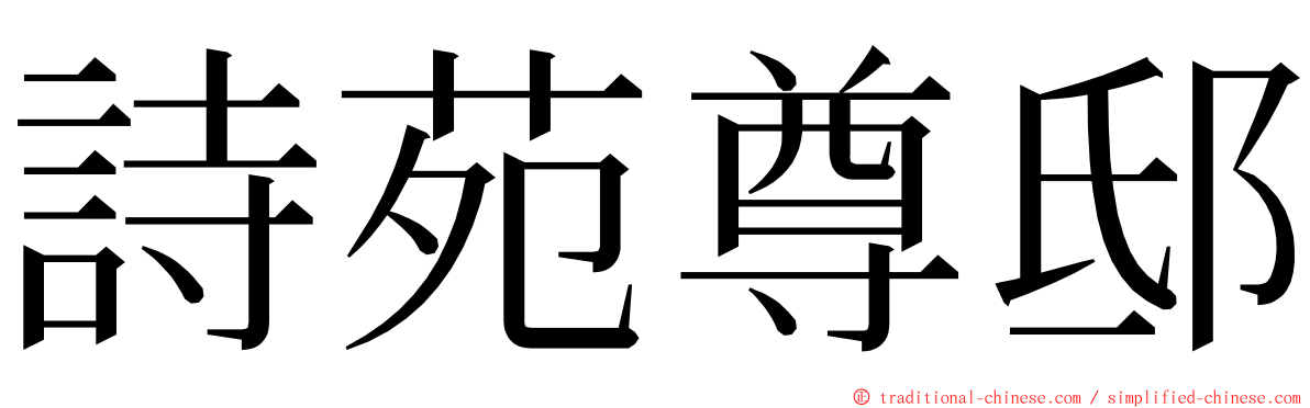 詩苑尊邸 ming font