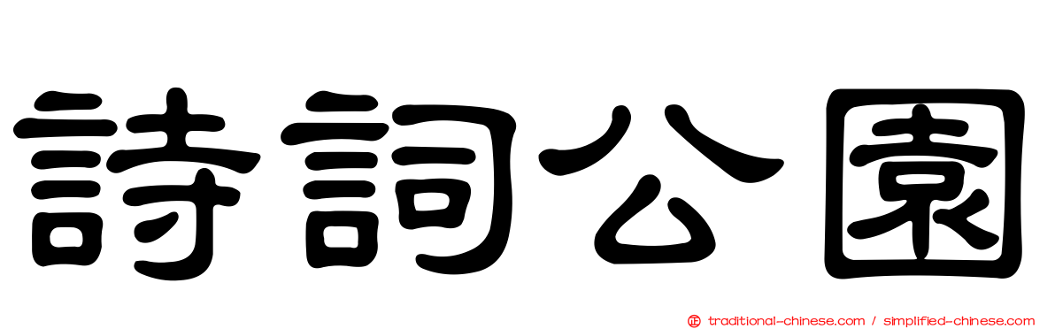 詩詞公園