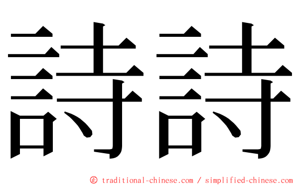 詩詩 ming font