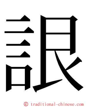 詪 ming font