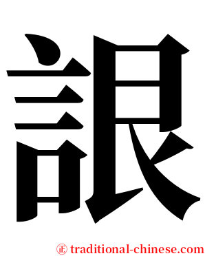 詪 serif font