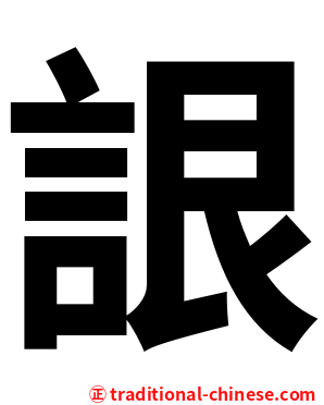 詪