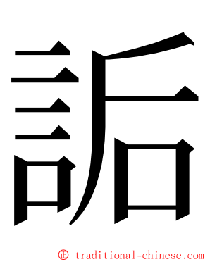 詬 ming font