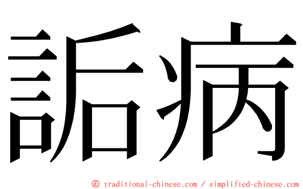 詬病 ming font