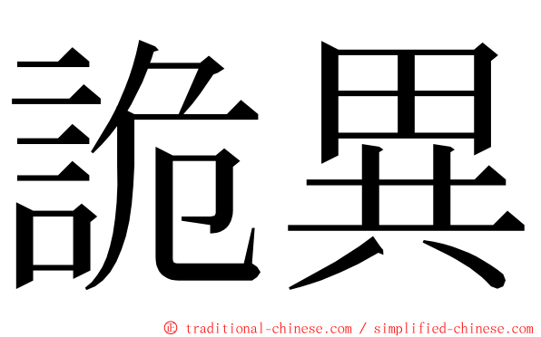 詭異 ming font