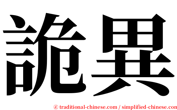 詭異 serif font