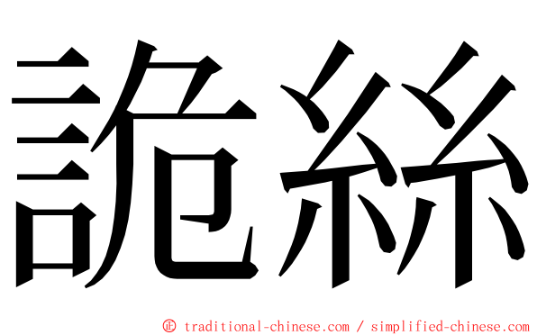 詭絲 ming font