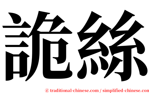 詭絲 serif font