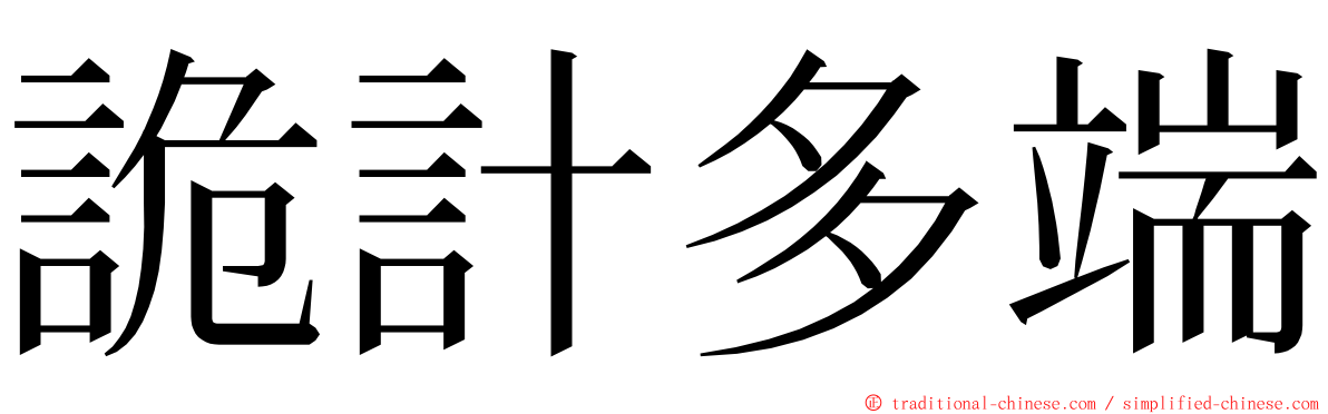 詭計多端 ming font