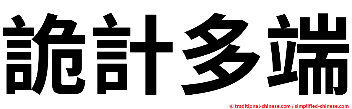 詭計多端