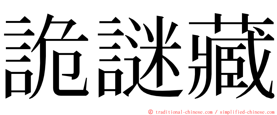 詭謎藏 ming font