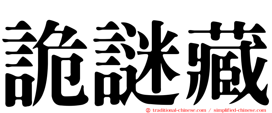 詭謎藏