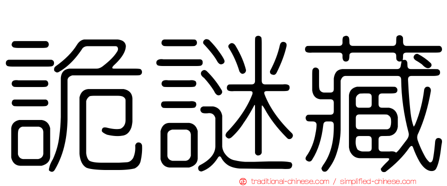 詭謎藏