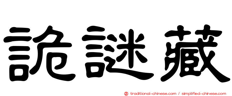 詭謎藏