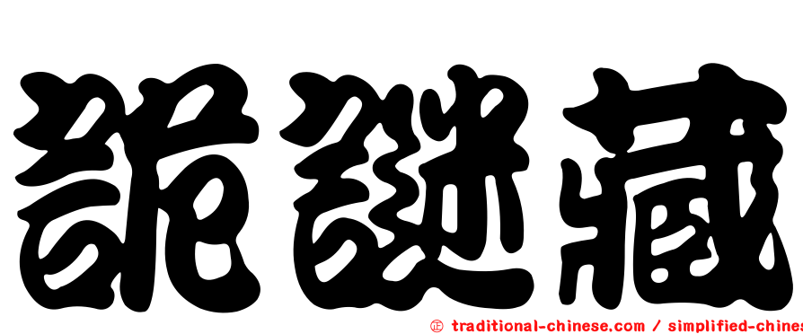 詭謎藏