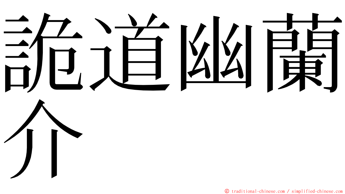 詭道幽蘭介 ming font