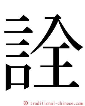 詮 ming font