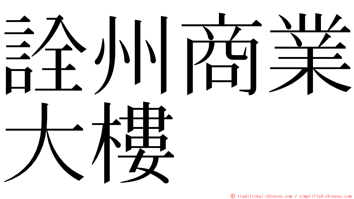 詮州商業大樓 ming font