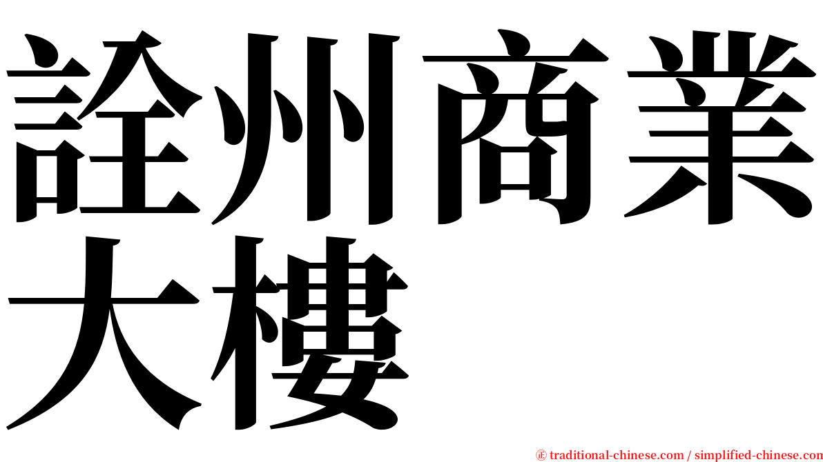 詮州商業大樓 serif font