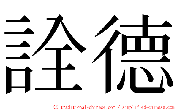 詮德 ming font