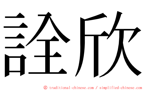 詮欣 ming font