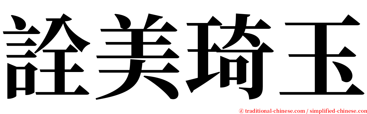 詮美琦玉 serif font