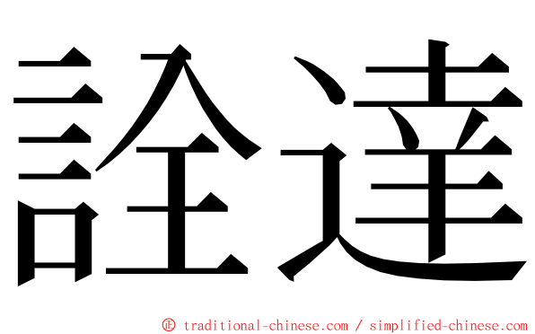 詮達 ming font