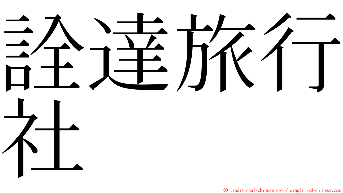 詮達旅行社 ming font