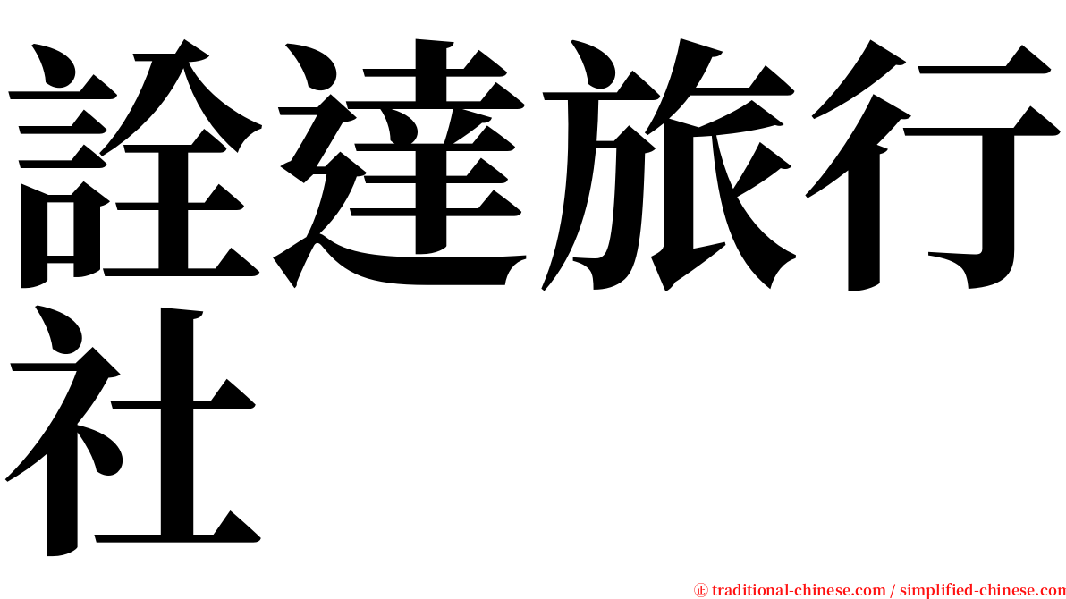 詮達旅行社 serif font