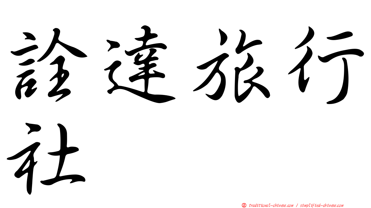 詮達旅行社