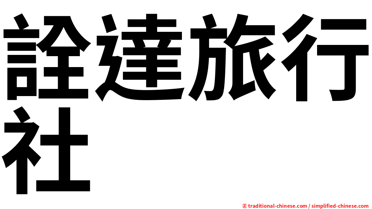 詮達旅行社